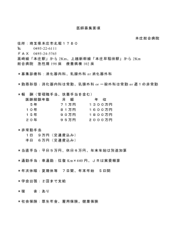 医師募集要項 本庄総合病院 住所：埼玉県本庄市北堀1780 0495