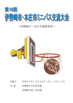 ～伊勢崎市・本庄市連携事業～ - 伊勢崎市バスケットボール協会