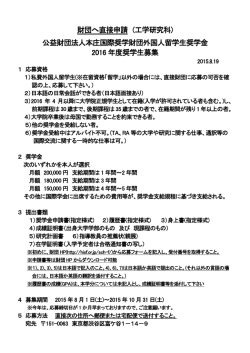 公益財団法人本庄国際奨学財団外国人留学生奨学金 2016 年度奨学