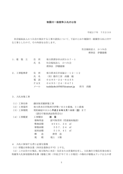 制限付一般競争入札の公告 - 保育園の運営 社会福祉法人 かつみ会