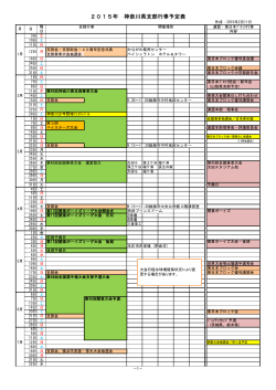 2015年 神奈川県支部行事予定表
