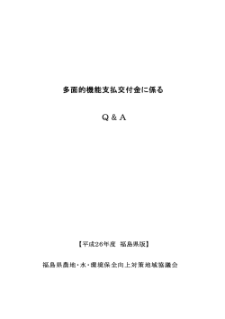 多面的機能支払交付金に係るQ&A - 福島県多面的機能支払推進協議会