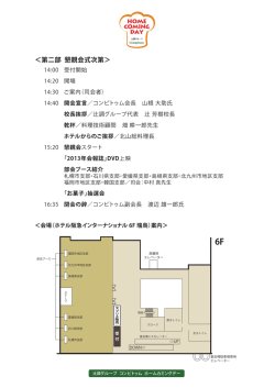＜第二部 懇親会式次第＞ - 辻調グループ校 コンピトゥム Compitum