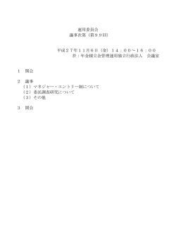 議事次第［PDF:54KB］ - 年金積立金管理運用独立行政法人