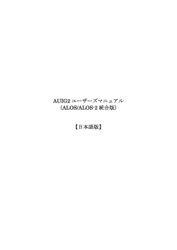 AUIG2 ユーザーズマニュアル （ALOS/ALOS-2 統合版）