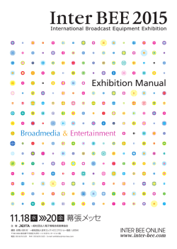 Inter BEE 2015 出展者マニュアル 一括ダウンロード