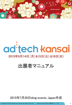 出展者マニュアル - ad:tech 関西 2015