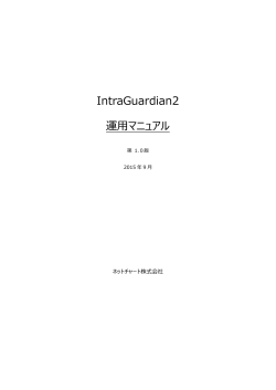 IntraGuardian2 運用マニュアル