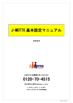 J-MOTTO 基本設定マニュアル - J