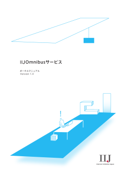 IIJ Omnibus サービス