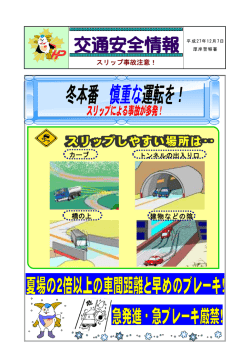 冬本番 慎重な運転を！