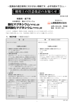 酸化マグネシウム製剤 使用上の注意改訂のお知らせ