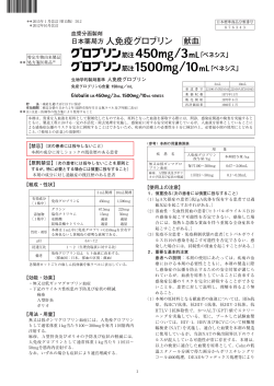 日本薬局方人免疫グロブリン - 一般社団法人 日本血液製剤機構