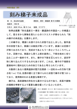 刻み梯子未成品