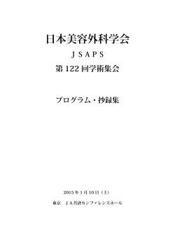 日本美容外科学会（JSAPS） 122 回学術集会 プログラム・抄録集