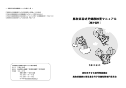 鳥取県乳幼児健康診査マニュアル - 鳥取県健康対策協議会ホームページ