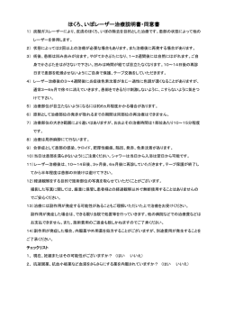 ほくろ、いぼレーザー治療説明書・同意書