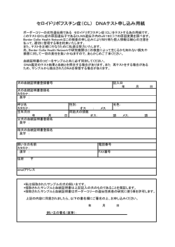 DNAテスト申し込み用紙 - JBCHN：ボーダーコリーヘルスネットワーク
