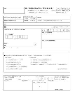 単犬登録(国内団体)登録申請書