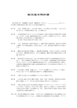 販売基本契約書 - 柴犬 加賀鷹翔