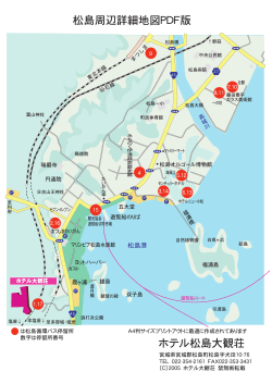 松島周辺詳細地図PDF版 ホテル松島大観荘