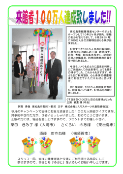 来館者100万人突破しました!