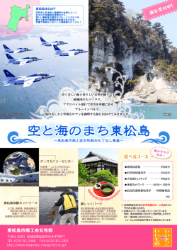 空と海のまち東松島 - 全国商工会女性部連合会