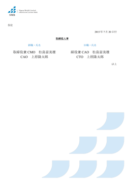 取締役兼 CMO 松島富美雄 締役兼 CAO 松島富美雄 CAO 上原隆太郎