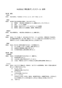 HUDDLE 東松島ダンススクール 会則