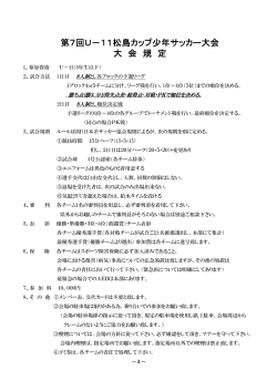 第7回U－11松島カップ少年サッカー大会 大 会 規 定