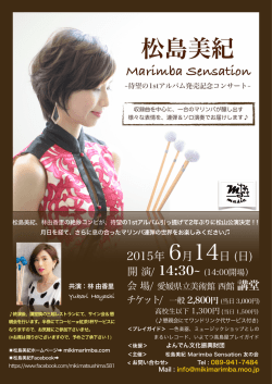 松島美紀 Marimba Sensation