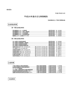 平成26年度の主な事業報告