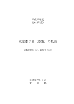東京都予算（原案）の概要