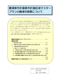 勝浦都市計画都市計画区域マスター プランの勝浦市原案について