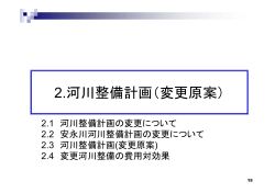 2.河川整備計画（変更原案） - 愛知県河川整備計画流域委員会