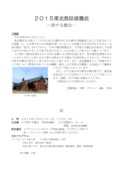 2015教区修養会案内 - 日本聖公会 東北教区