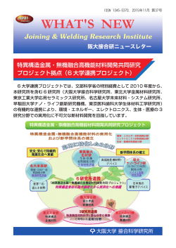 阪大接合研 ニュースレター 第37号（2015年11月発行， 2.0MBytes）