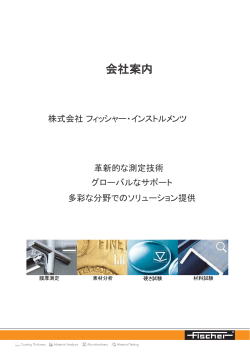(株)フィッシャー・インストルメンツ会社案内PDF