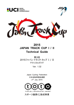 テクニカルガイド - 日本自転車競技連盟