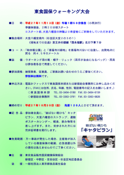 東食国保ウォーキング大会 - 東京食品販売国民健康保険組合