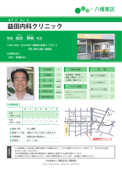 益田内科クリニック - 社会医療法人 製鉄記念八幡病院