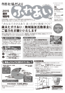 ふれあい歳末特別号 - 武蔵野市民社会福祉協議会