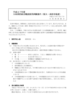 平成27年度 大垣消防組合職員採用試験案内（短大・高校卒程度）