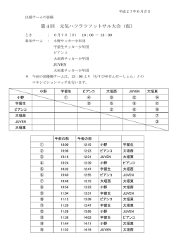 第4回 元気ハツラツフットサル大会（仮）