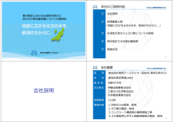 説明会資料 - 東邦アーステック