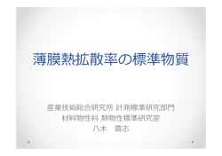 薄膜熱拡散率の標準物質