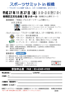 スポーツサミットin板橋 - 公益財団法人 板橋区体育協会