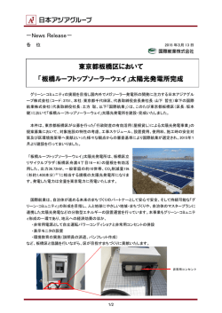 板橋ルーフトップソーラーウェイ