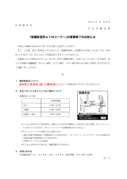 ｢板橋区役所ATMコーナー｣の営業終了のお知らせ