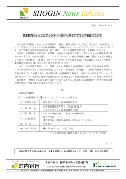 東京都内ショッピングセンターへのインストアブランチ新設